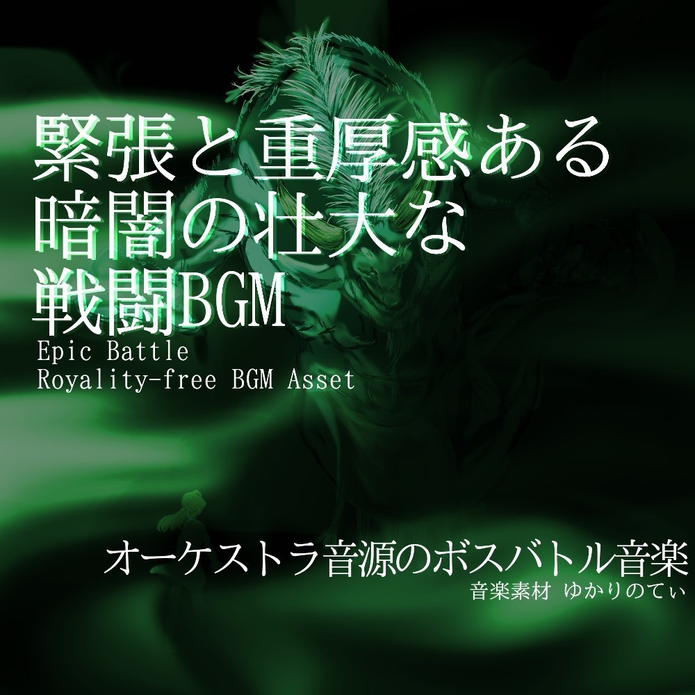 【ロイヤリティーフリーBGM】緊張感と重厚感ある壮大な決戦「fire goblin battle」有料セット