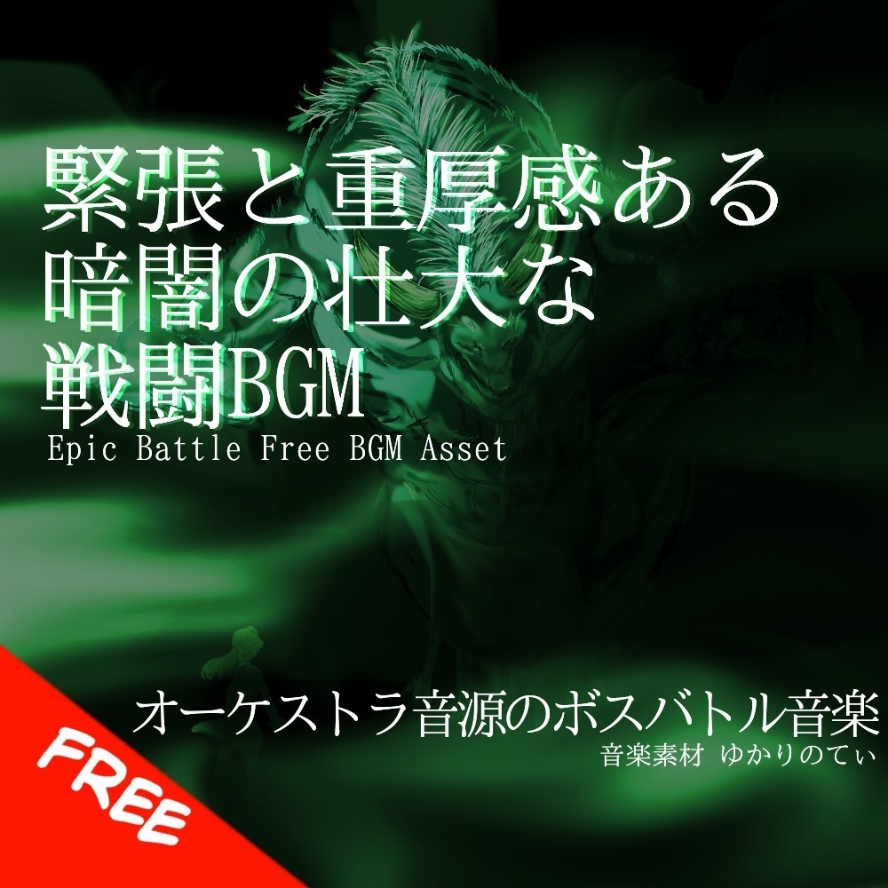 【フリーBGM】緊張感と重厚感ある壮大な決戦「fire goblin battle」[バトル/戦闘/ボス戦/バトル曲/ダーク]