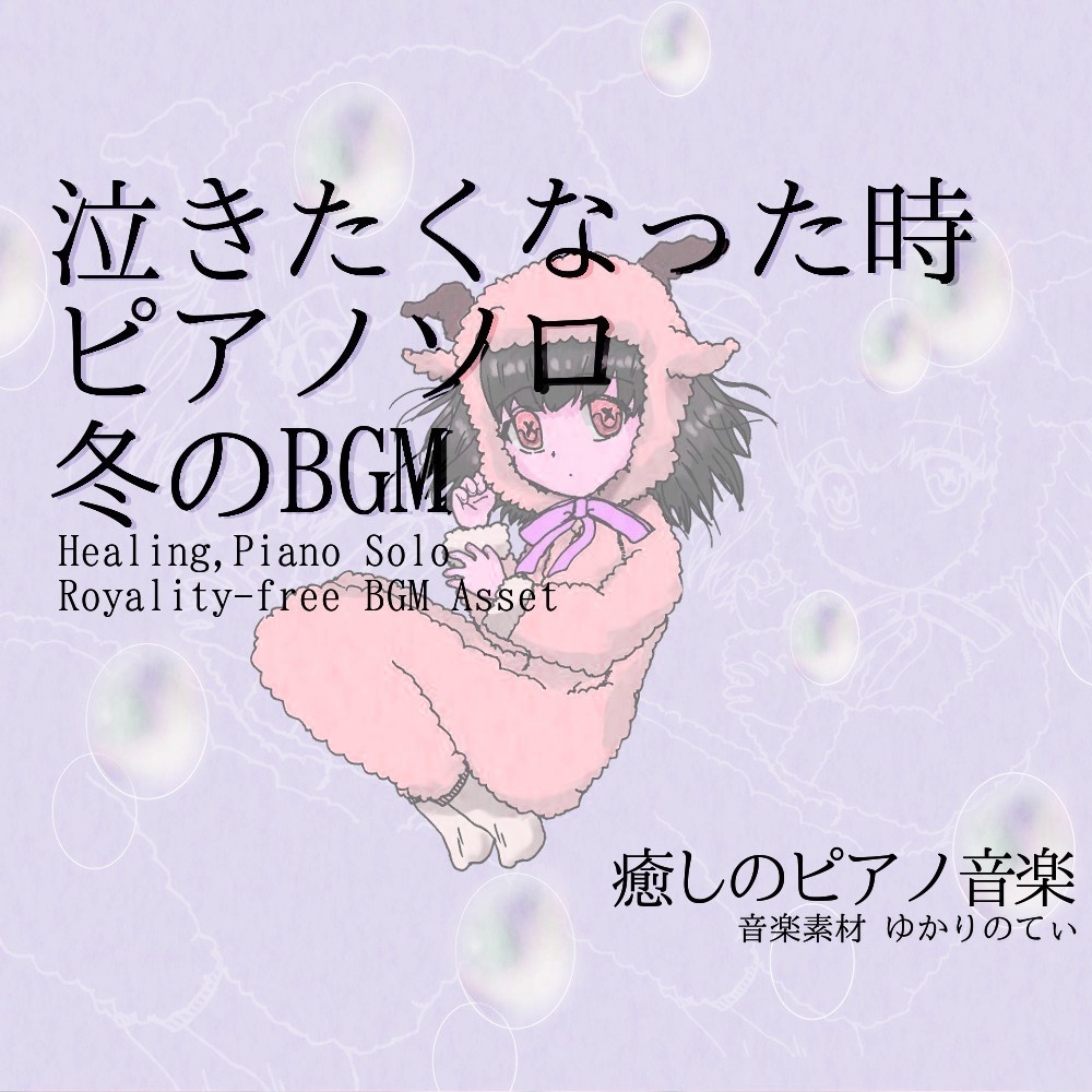 【ロイヤリティーフリーBGM】ピアノソロ、優しい気持ちで泣きたい時「winter piano2」有料セット