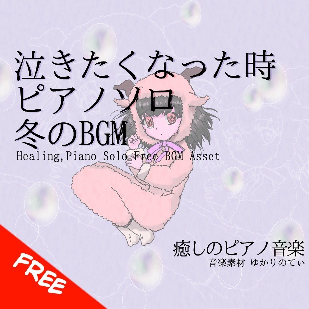 【フリーBGM】ピアノソロ、優しい気持ちで泣きたい時「winter piano2」[癒し/睡眠/優しい/温かい/冬/ピアノ]
