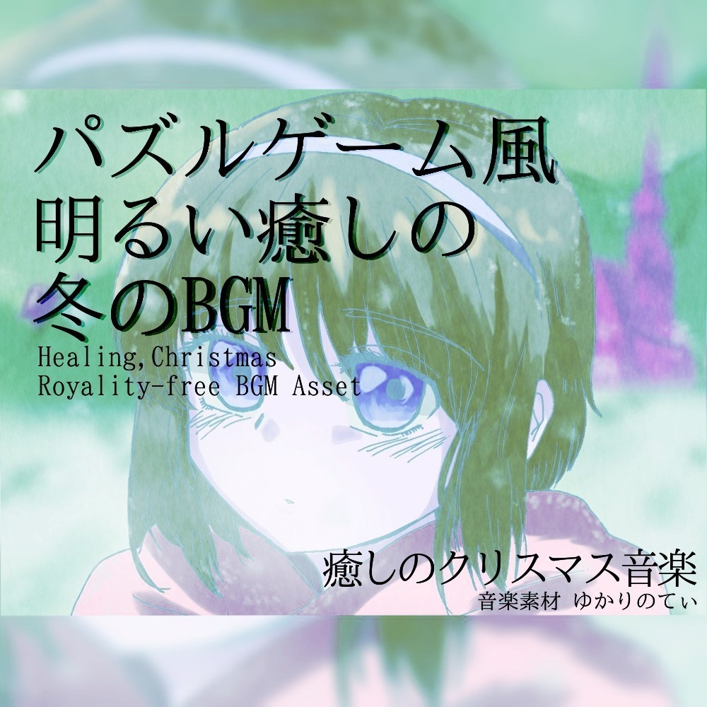 【ロイヤリティーフリーBGM】癒される雪のパズルゲーム「Ice Road」有料セット