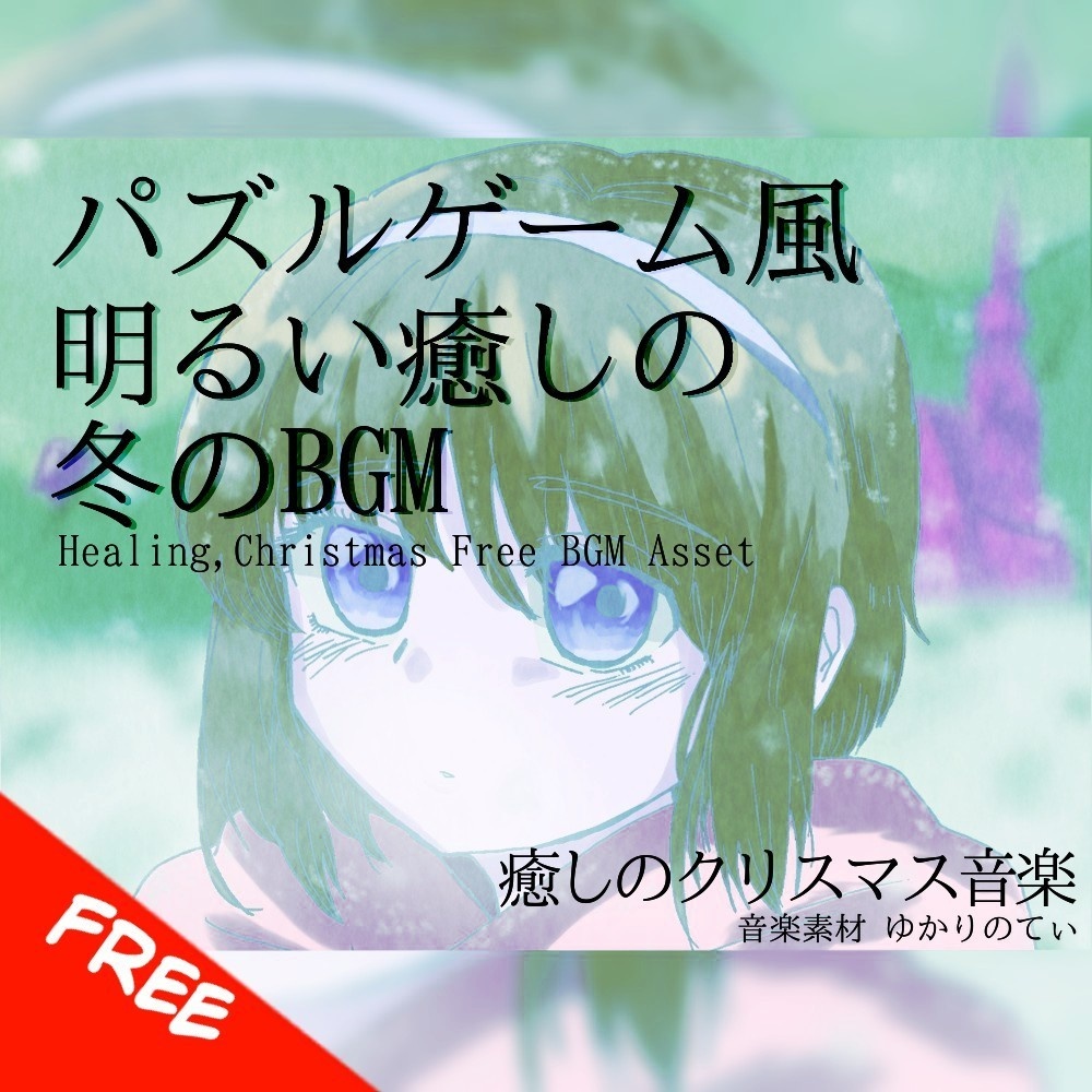 【フリーBGM】癒される雪のパズルゲーム「Ice Road」[癒し/明るい/優しい/温かい/冬]