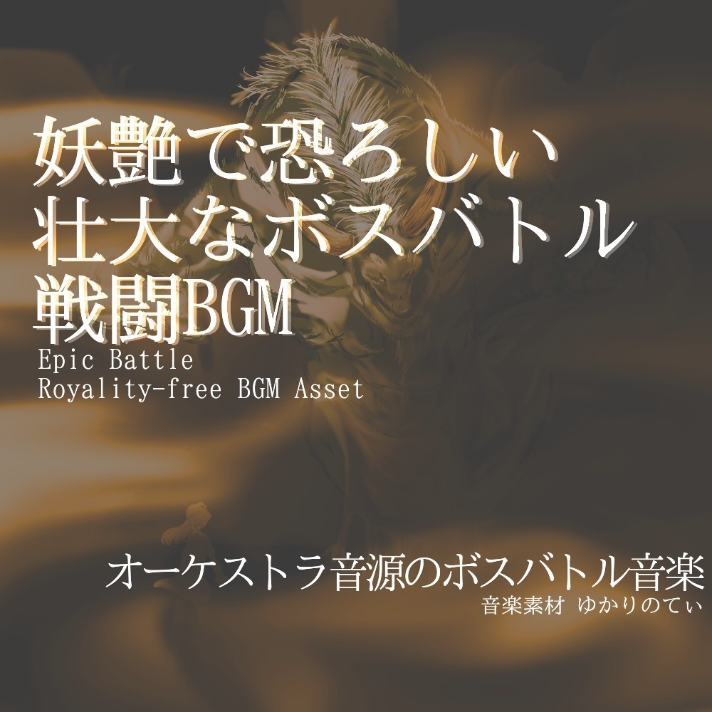 【ロイヤリティーフリーBGM】妖艶で恐ろしい迫力の壮大なボスバトル有料セット