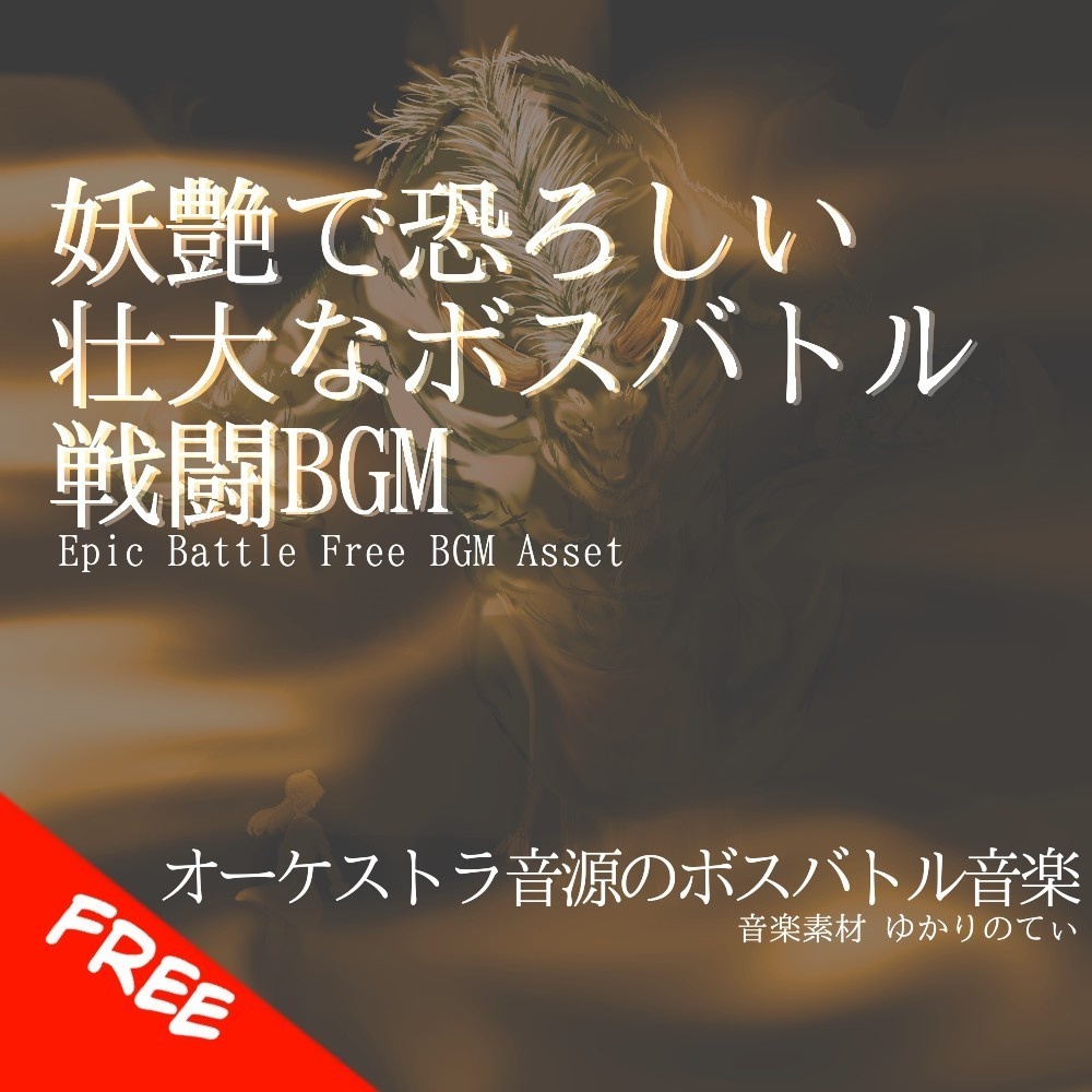 【フリーBGM】妖艶で恐ろしい迫力の壮大なボスバトル「red leviathan battle」[バトル/戦闘/ボス戦/バトル曲/ダーク]