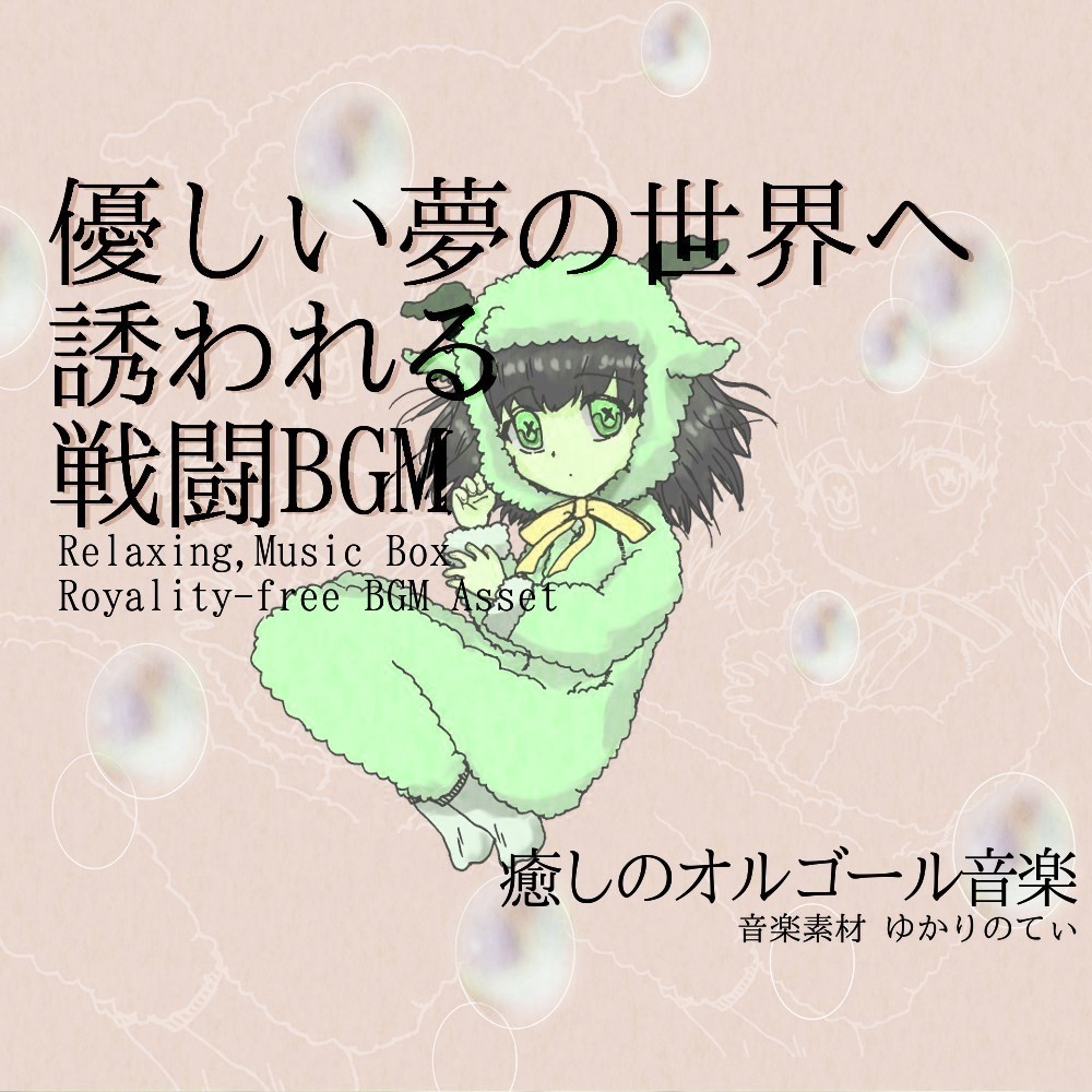 【ロイヤリティーフリーBGM】夢の世界に入り込むオルゴールソロ「winter music box」有料セット