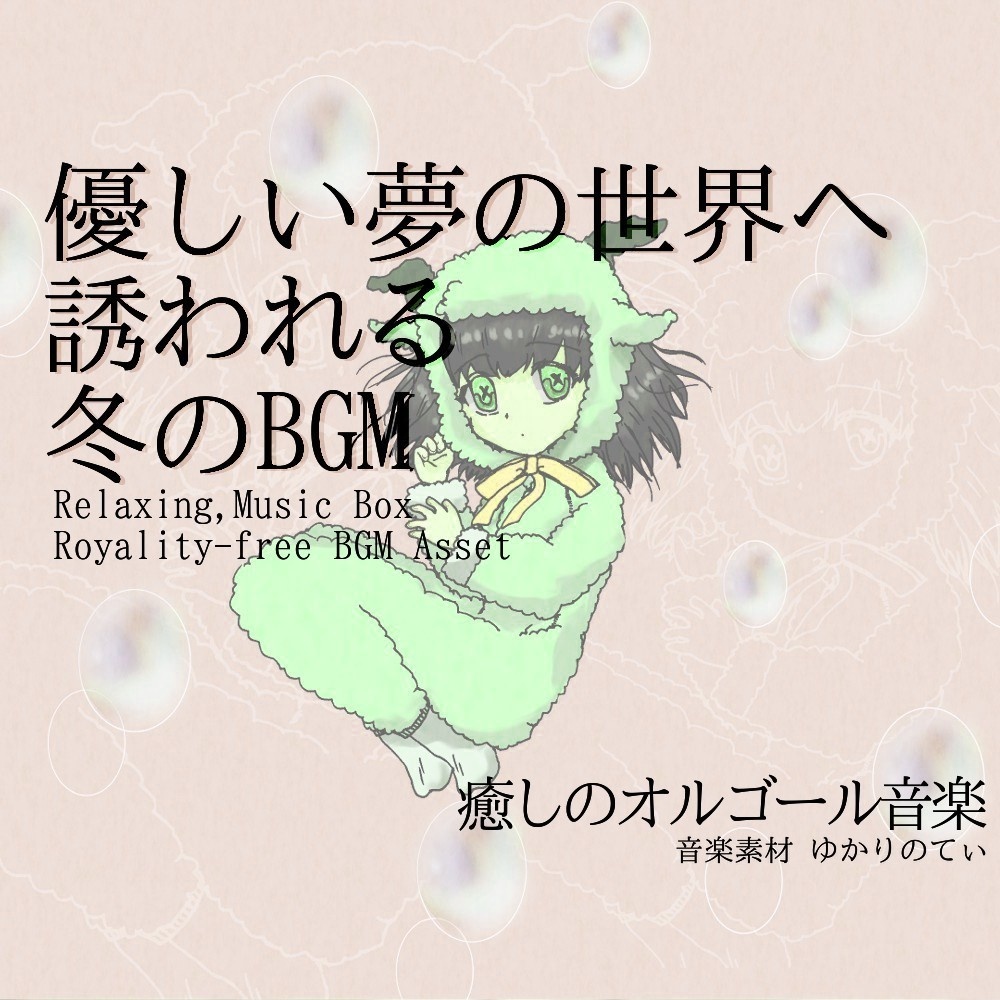 【ロイヤリティーフリーBGM】夢の世界に入り込むオルゴールソロ「winter music box」有料セット