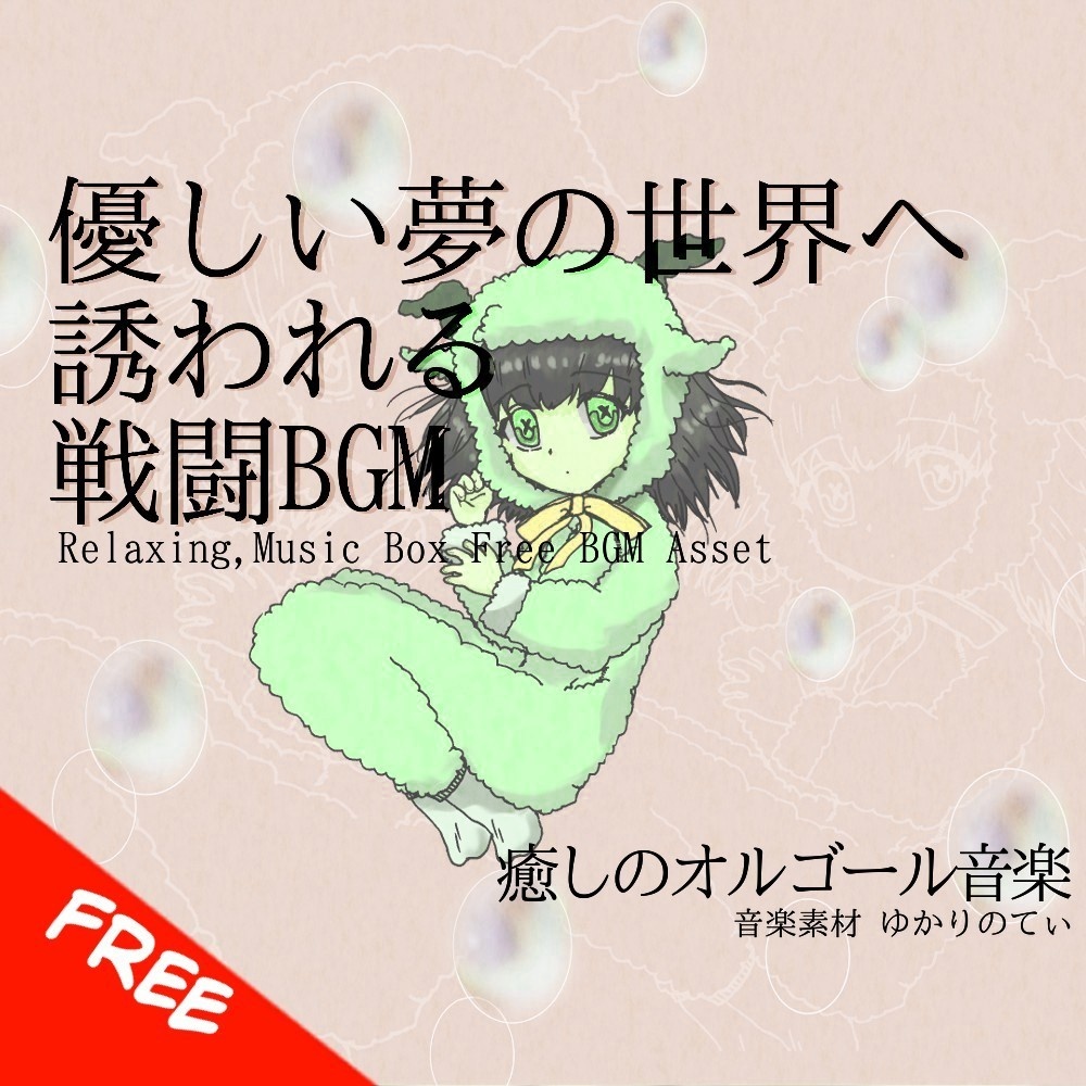 【フリーBGM】夢の世界に入り込むオルゴールソロ「winter music box」[癒し/睡眠/優しい/温かい/冬]