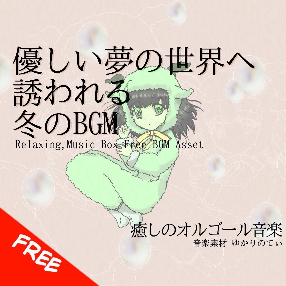 【フリーBGM】夢の世界に入り込むオルゴールソロ「winter music box」[癒し/睡眠/優しい/温かい/冬]