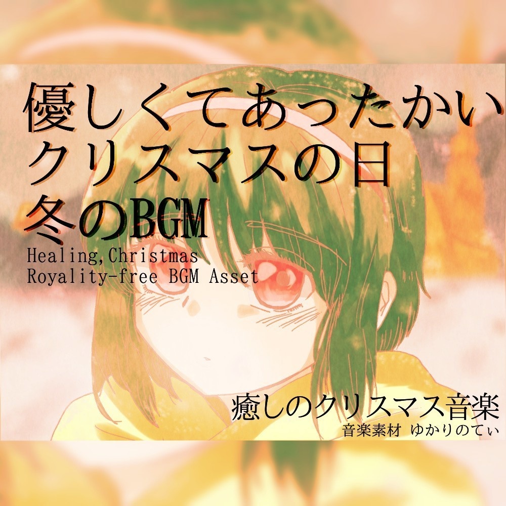 【ロイヤリティーフリーBGM】クレイベルの鳴る優しいクリスマスの日「Winter's Memory」有料セット