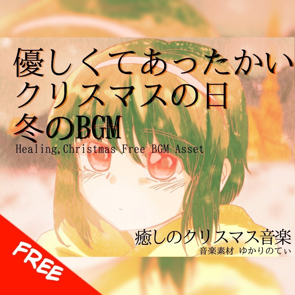 【フリーBGM】クレイベルの鳴る優しいクリスマスの日「Winter's Memory」[癒し/明るい/切ない/温かい/冬]