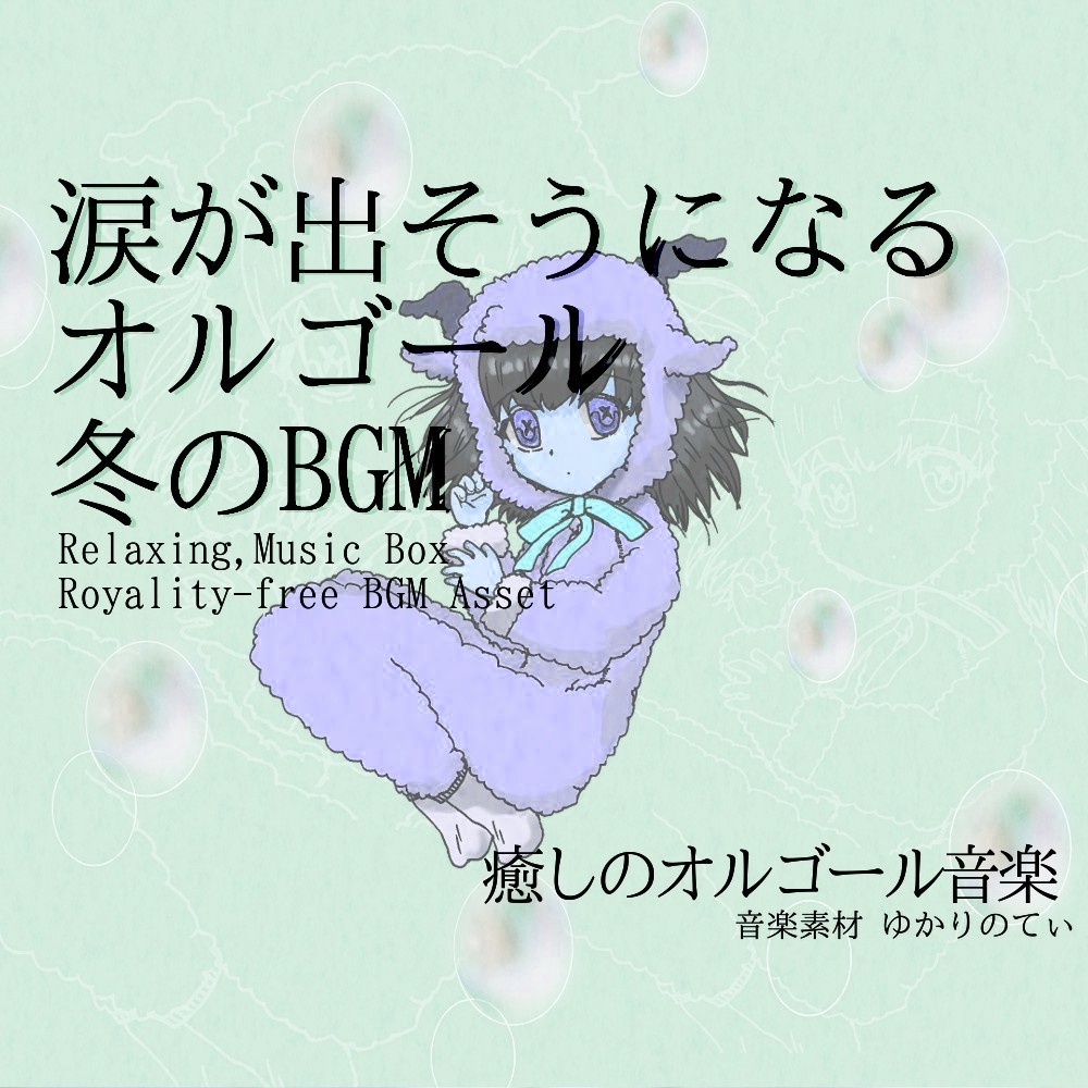 【ロイヤリティーフリーBGM】可愛くて切ないオルゴールソロ「warm music box」有料セット