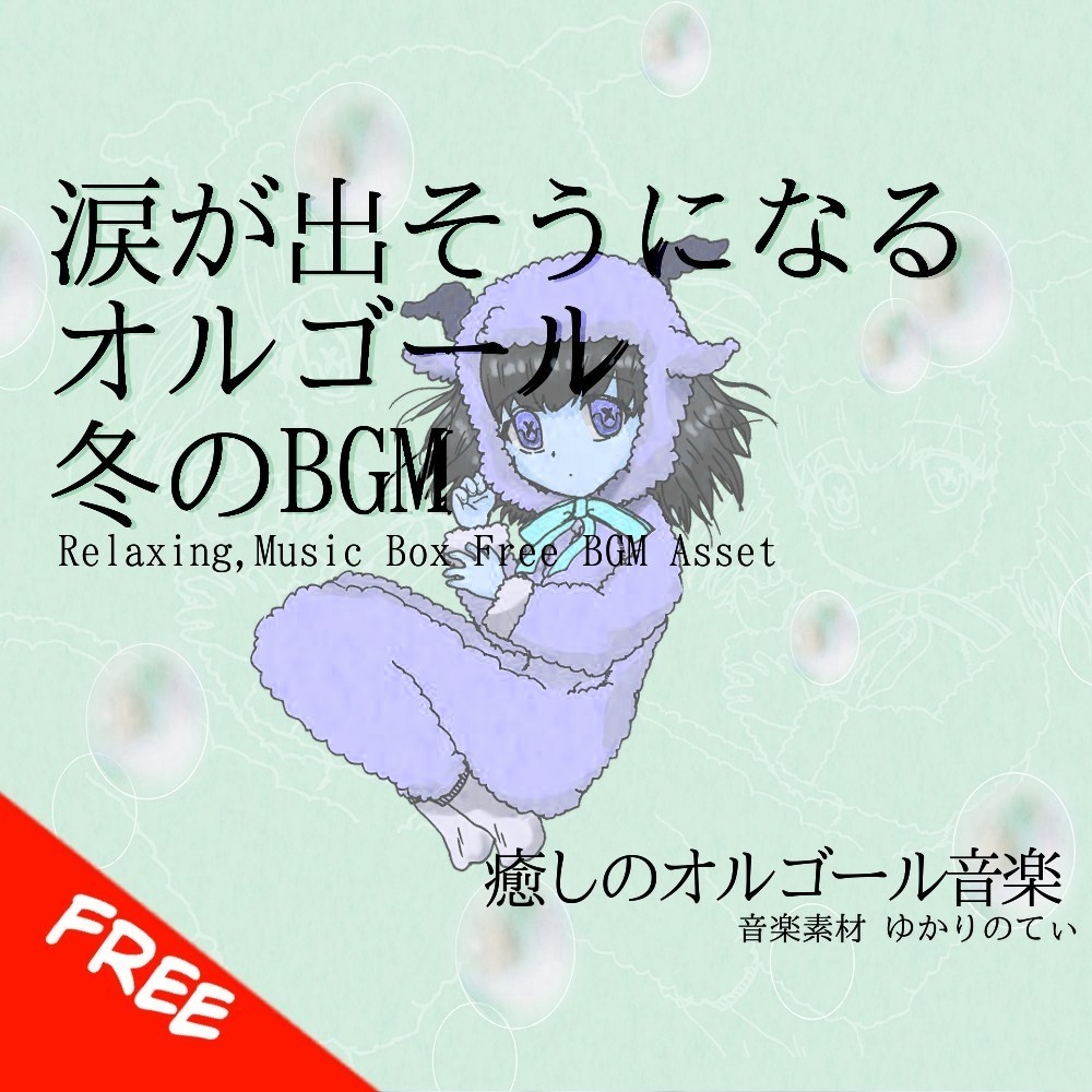 【フリーBGM】可愛くて切ないオルゴールソロ「warm music box」[癒し/睡眠/優しい/温かい/冬]