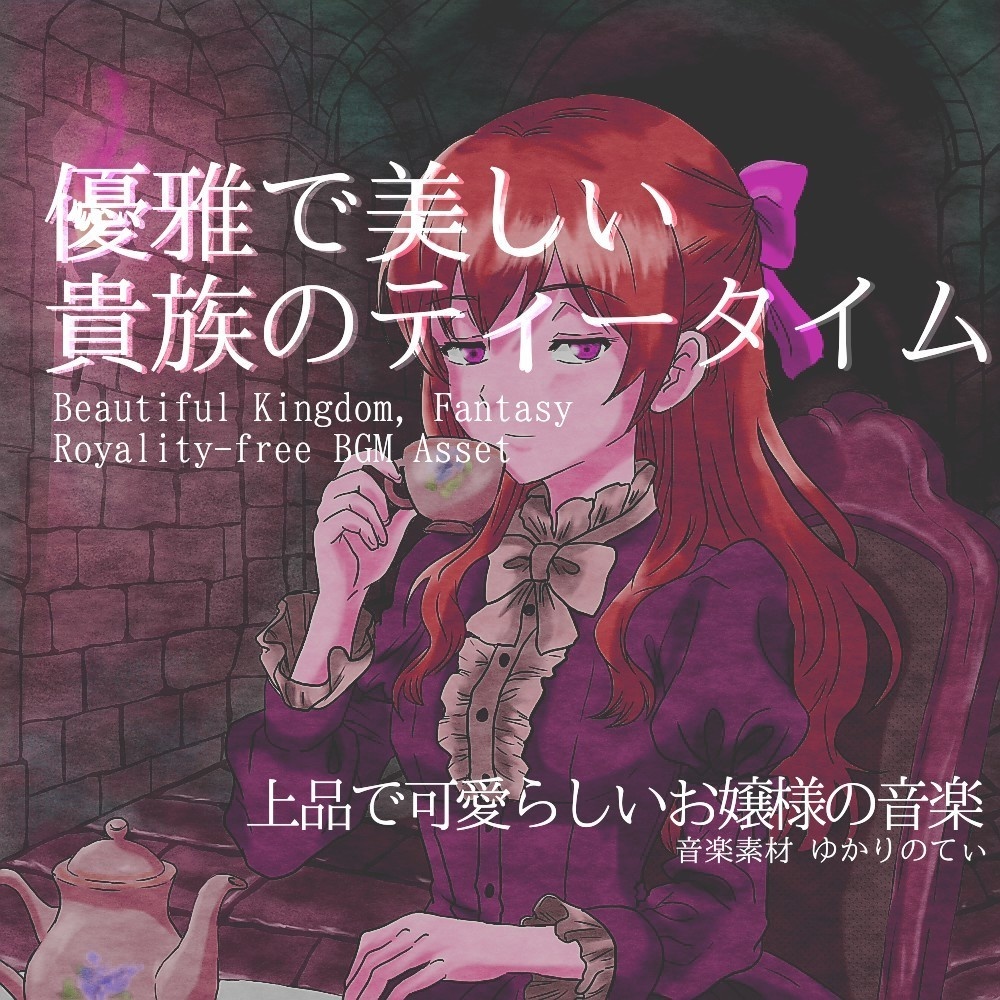 【ロイヤリティーフリーBGM】美しいお嬢様のメルヘンな1日「Tea Night」有料セット