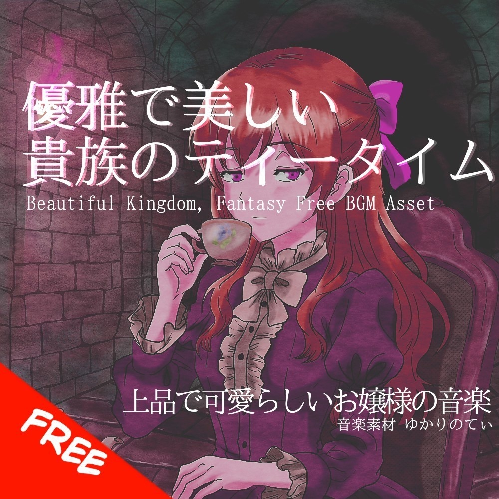 【フリーBGM】美しいお嬢様のメルヘンな１日「Tea Night」[貴族/優雅/上品/ティータイム/華やか/王国/日常]