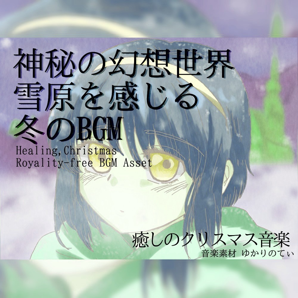 【ロイヤリティーフリーBGM】幻想的な雪の世界「snow world」有料セット