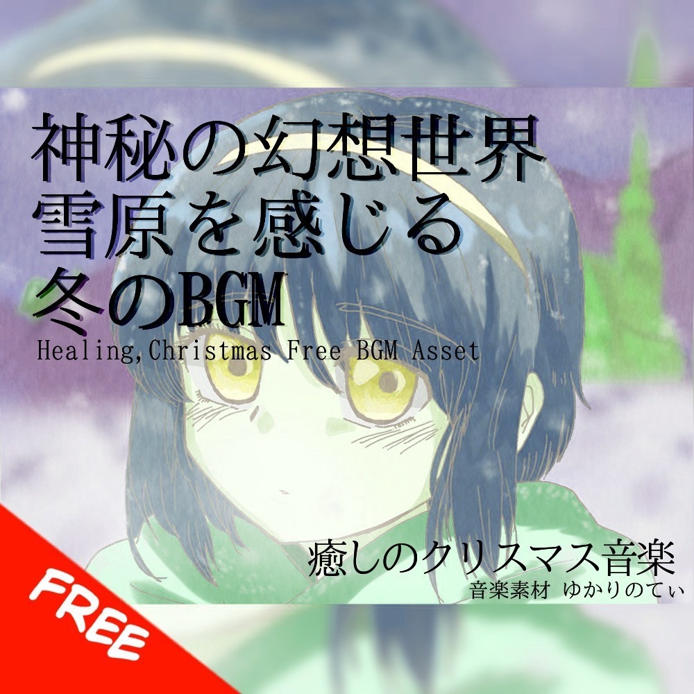 【フリーBGM】幻想的な雪の世界「snow world」[癒し/明るい/優しい/温かい/冬/神秘的]