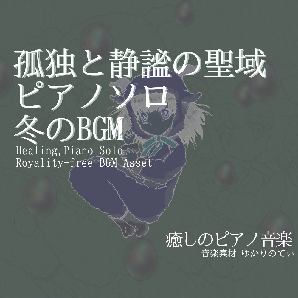 【ロイヤリティーフリーBGM】ピアノソロ、幻想的で冷たい静謐の聖域「blue holy piano」有料セット