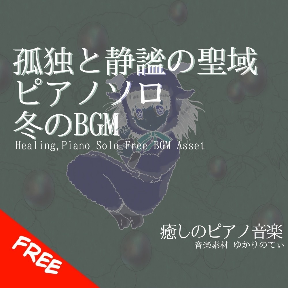 【フリーBGM】ピアノソロ、幻想的で冷たい静謐の聖域「blue holy piano」[癒し/異世界/暗い/哀愁/荘厳/透明感]