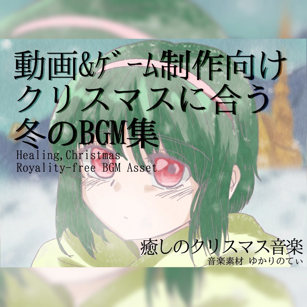 【ロイヤリティフリーBGM】冬に聴きたい心地よいクリスマス フリーBGM♪「Winter Days3」「sleep solo SERIES」パック