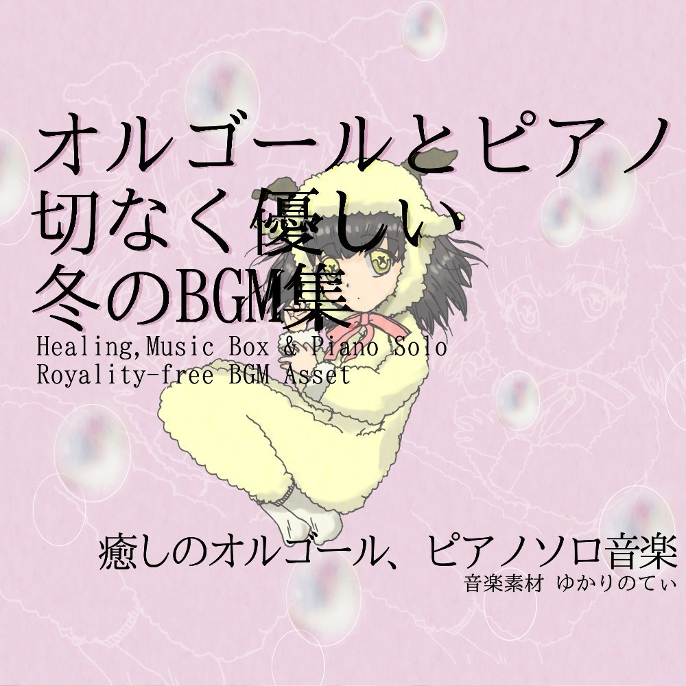 【ロイヤリティフリーBGM】冬に聴きたい心地よいクリスマス フリーBGM♪「Winter Days3」「sleep solo SERIES」パック