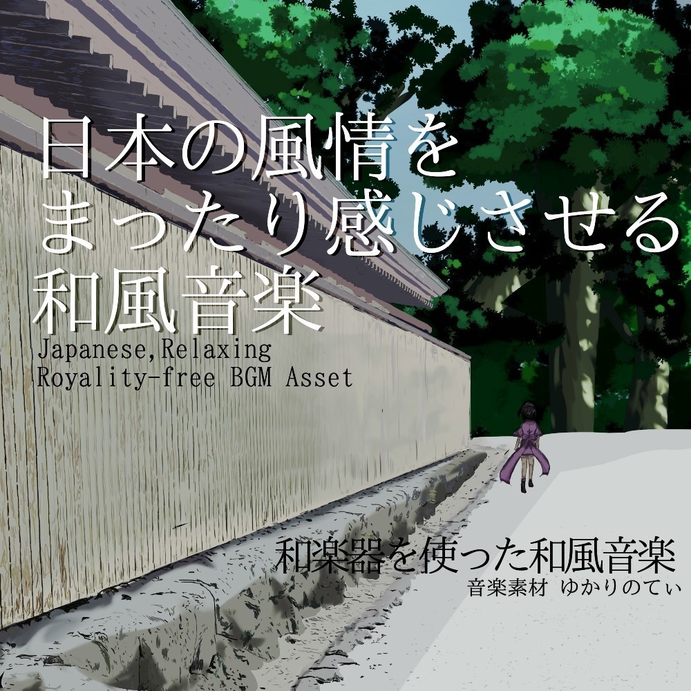 【ロイヤリティーフリーBGM】日本の風情を楽しくまったり感じさせる和風音楽「Oinarisan Mood」有料セット