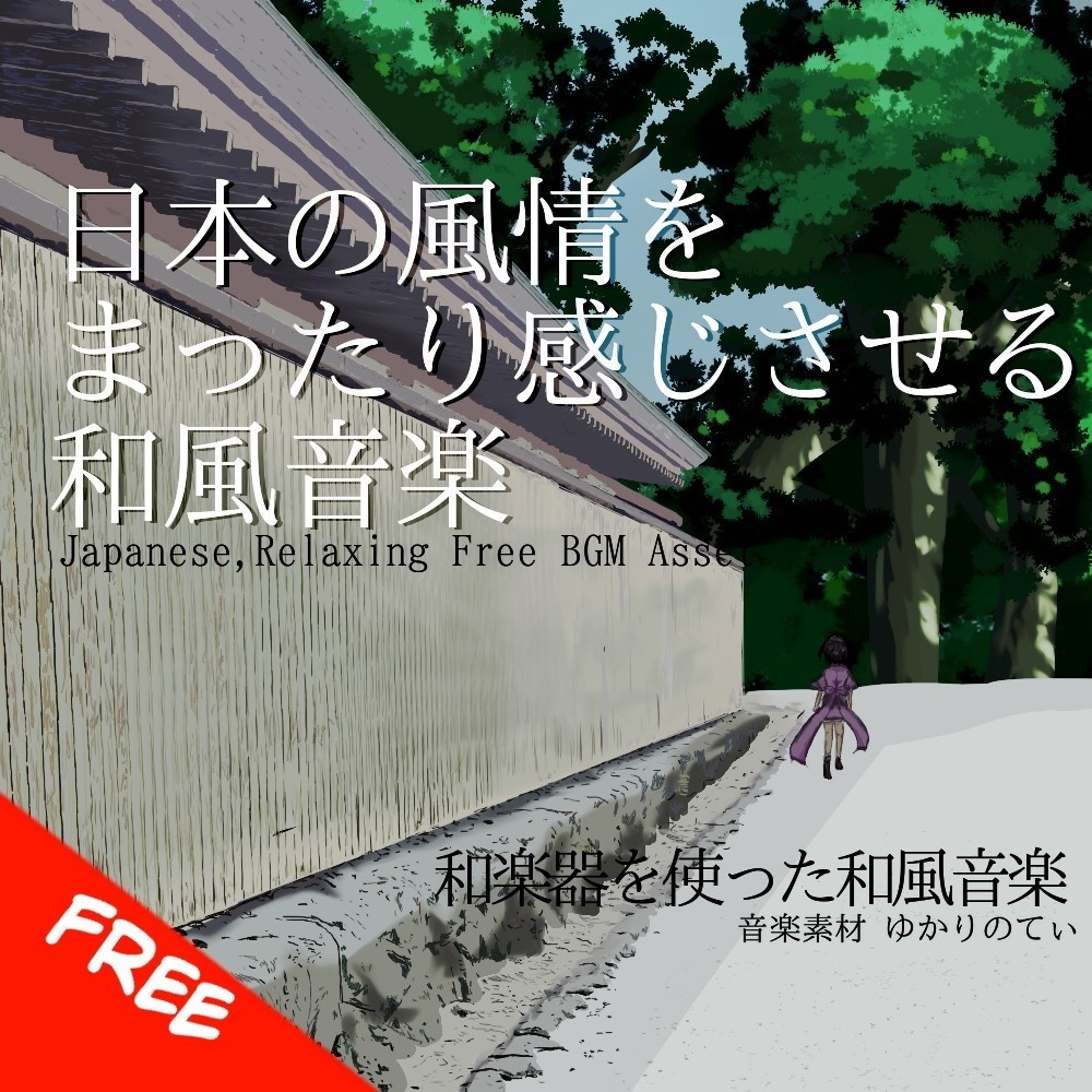 【フリーBGM】日本の風情を楽しくまったり感じさせる和風音楽「Oinarisan Mood」[和風/日本/和楽器/尺八/三味線]