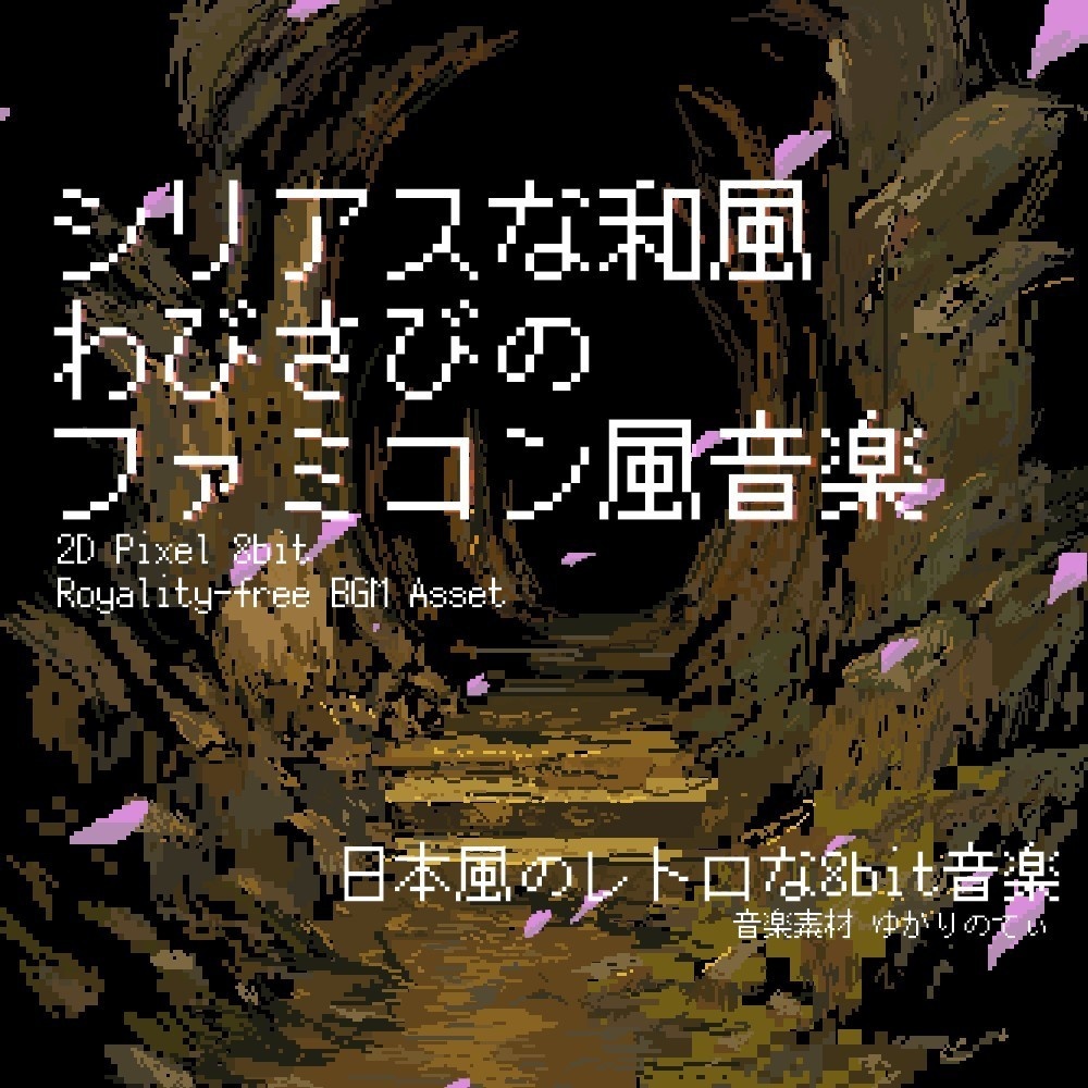 【ロイヤリティーフリーBGM】ファミコン風、日本の侘び寂びを感じる和風BGM「japanese 8bit7」有料セット