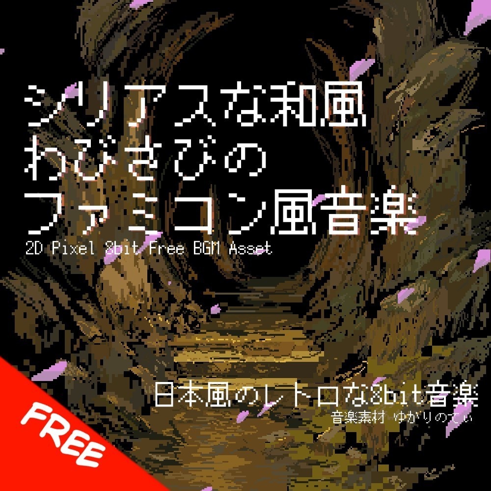 【フリーBGM】ファミコン風、日本の侘び寂びを感じる和風BGM「japanese 8bit7」[8bit音源/懐かしい/チップチューン/レトロ/和風]