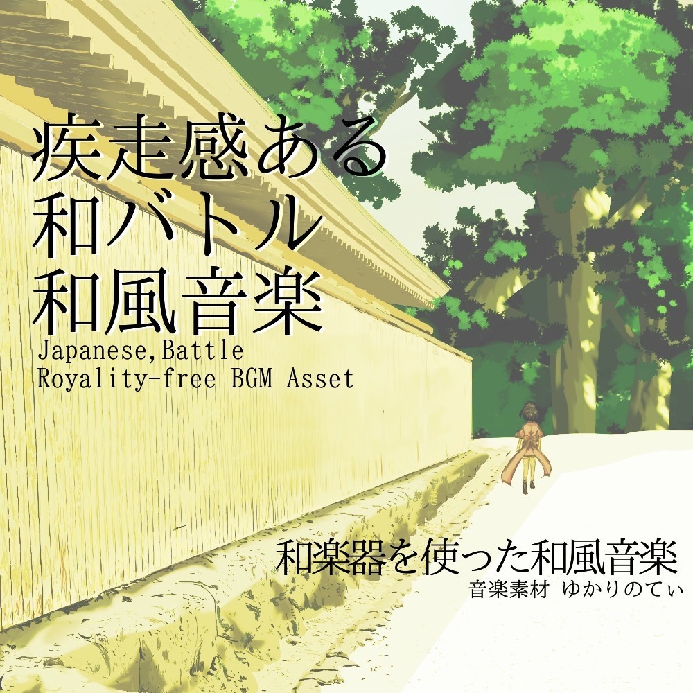 【ロイヤリティーフリーBGM】疾走感ある和風バトル「Tatami Battle」有料セット