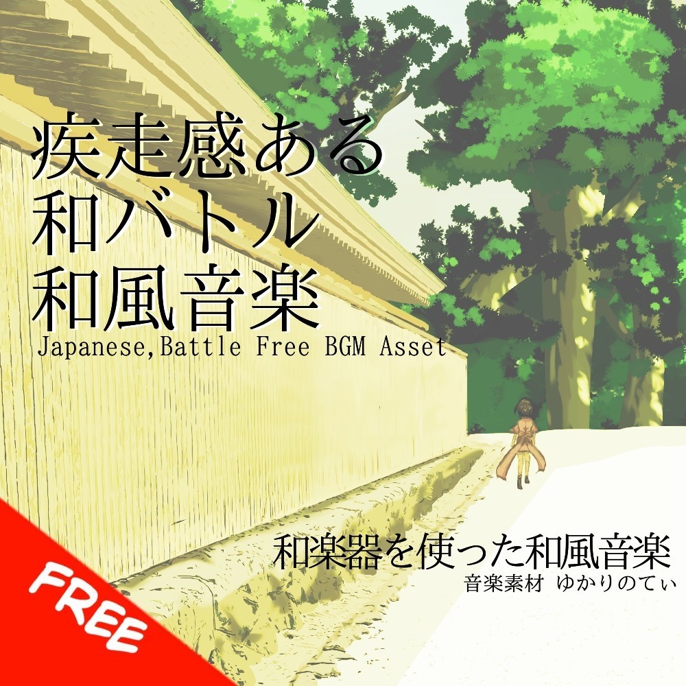 【フリーBGM】疾走感ある和風バトル「Tatami Battle」[アップテンポ/和風/和楽器/正月/日本/三味線/尺八]