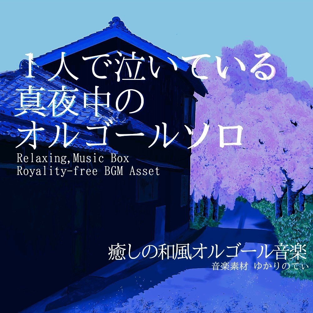 【ロイヤリティーフリーBGM】1人で泣いている真夜中のオルゴールソロ「nostalgic music box」有料セット
