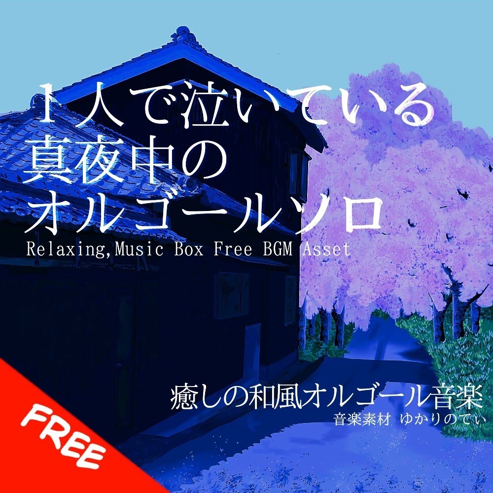 【フリーBGM】１人で泣いている真夜中のオルゴールソロ「nostalgic music box」[オルゴール/癒し/リラックス/睡眠/ヒーリング/ノスタルジック]