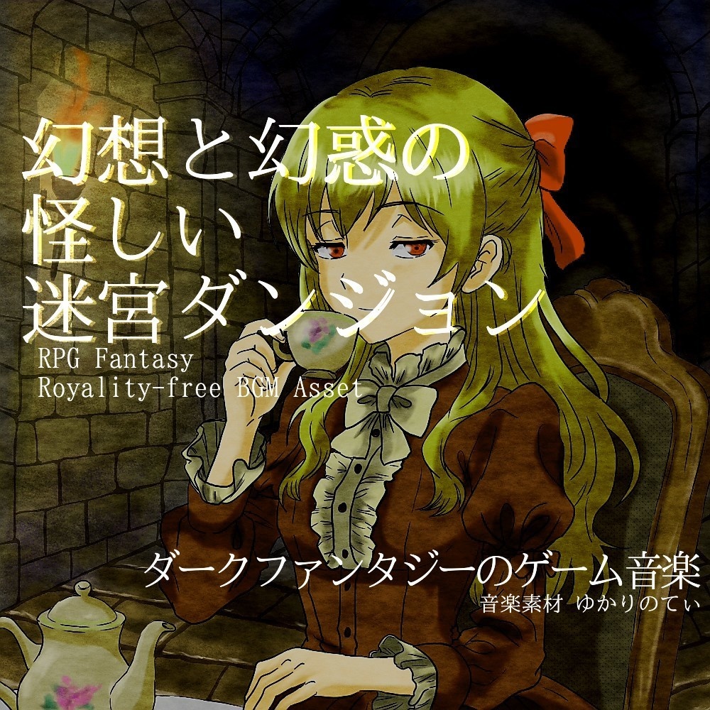 【ロイヤリティーフリーBGM】RPG、シリアスで怪しいダンジョン「shady dungeon」有料セット