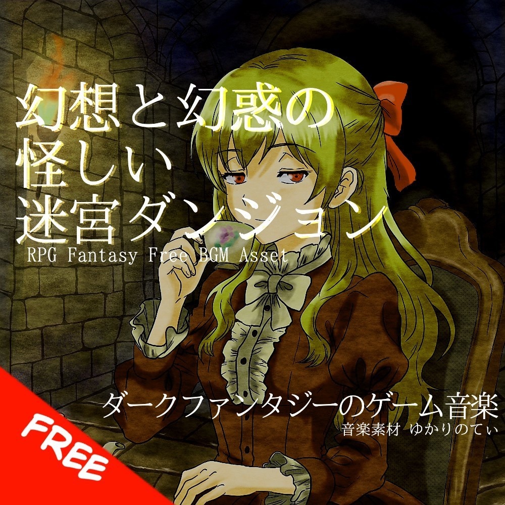 【フリーBGM】RPG、シリアスで怪しいダンジョン「shady dungeon」[幻想的/幻惑/森/ダンジョン/ダーク]