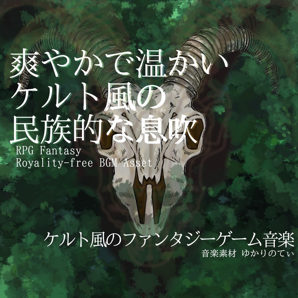 【ロイヤリティーフリーBGM】ケルト風の爽やかで温かい息吹を感じる村「celtic village2」有料セット