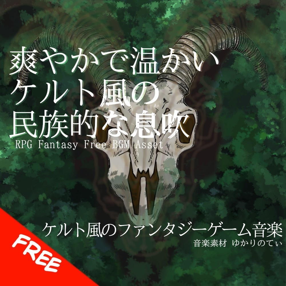 【フリーBGM】ケルト風の爽やかで温かい息吹を感じる村「celtic village2」[民族楽器/民族調/ケルティック/幻想的/ファンタジー/ティンホイッスル]