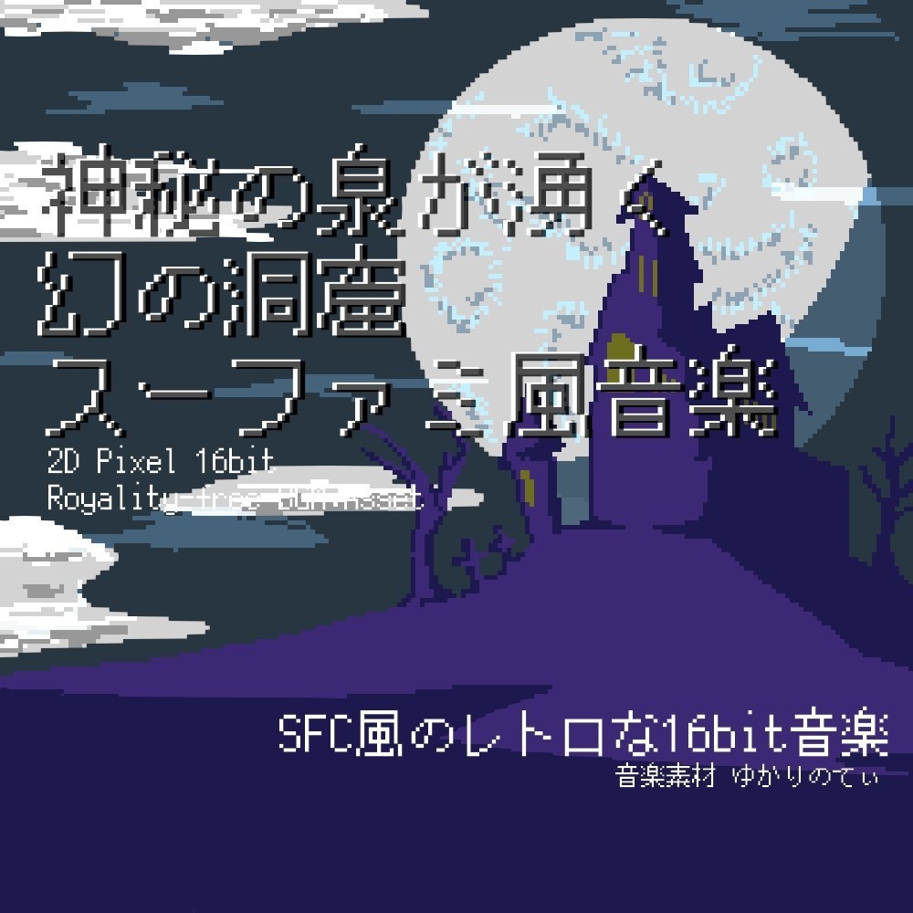 【ロイヤリティーフリーBGM】スーファミ風、神秘の泉が湧く幻の洞窟「cavern dungeon 16bit3」有料セット