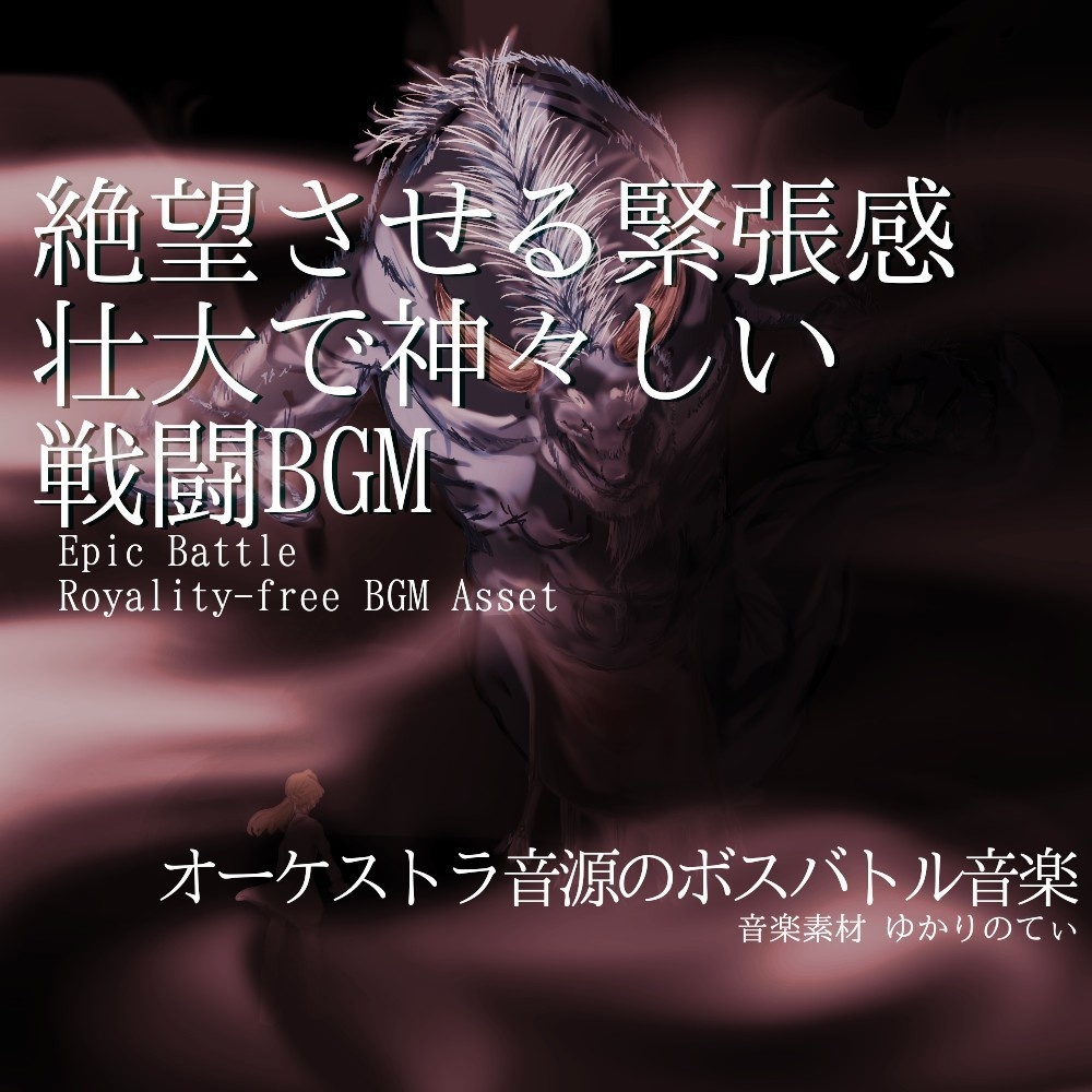 【ロイヤリティーフリーBGM】オーケストラ音源の壮大で神々しい決戦「volcano god battle」有料セット