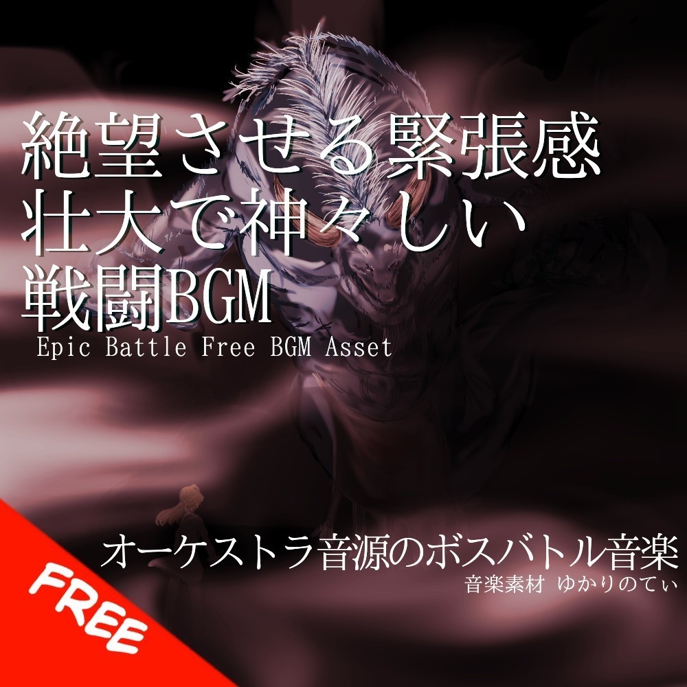 【フリーBGM】オーケストラ音源の壮大で神々しい決戦「volcano god battle」[バトル/戦闘/ボス戦/バトル曲/ダーク/絶望/オーケストラ]