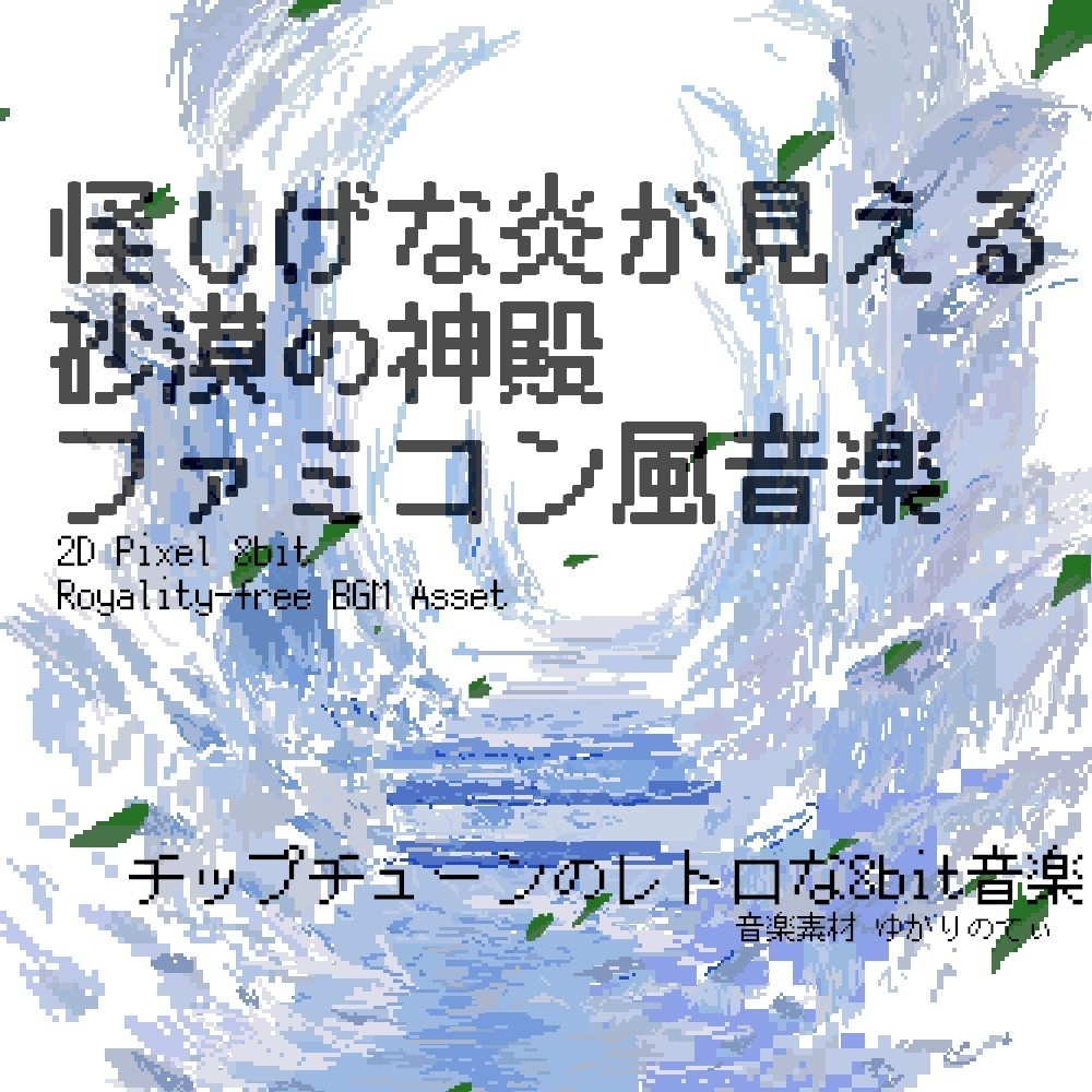 【ロイヤリティーフリーBGM】ファミコン風、怪しい砂漠の神殿「desert dungeon 8bit2」有料セット