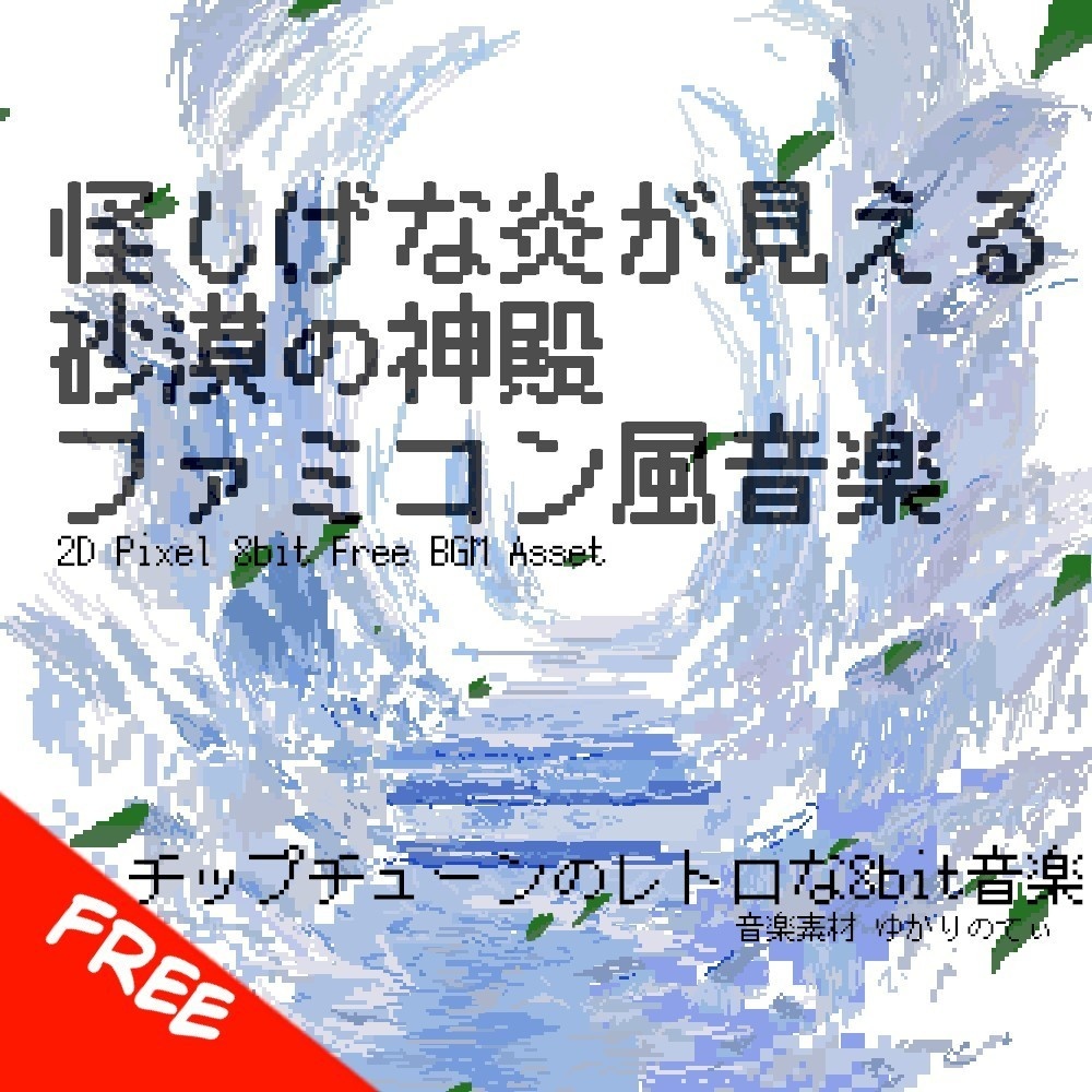 【フリーBGM】ファミコン風、怪しい砂漠の神殿「desert dungeon 8bit2」[チップチューン/ファミコン/8bit音源/レトロ/ファンタジー/ピコピコ音源]