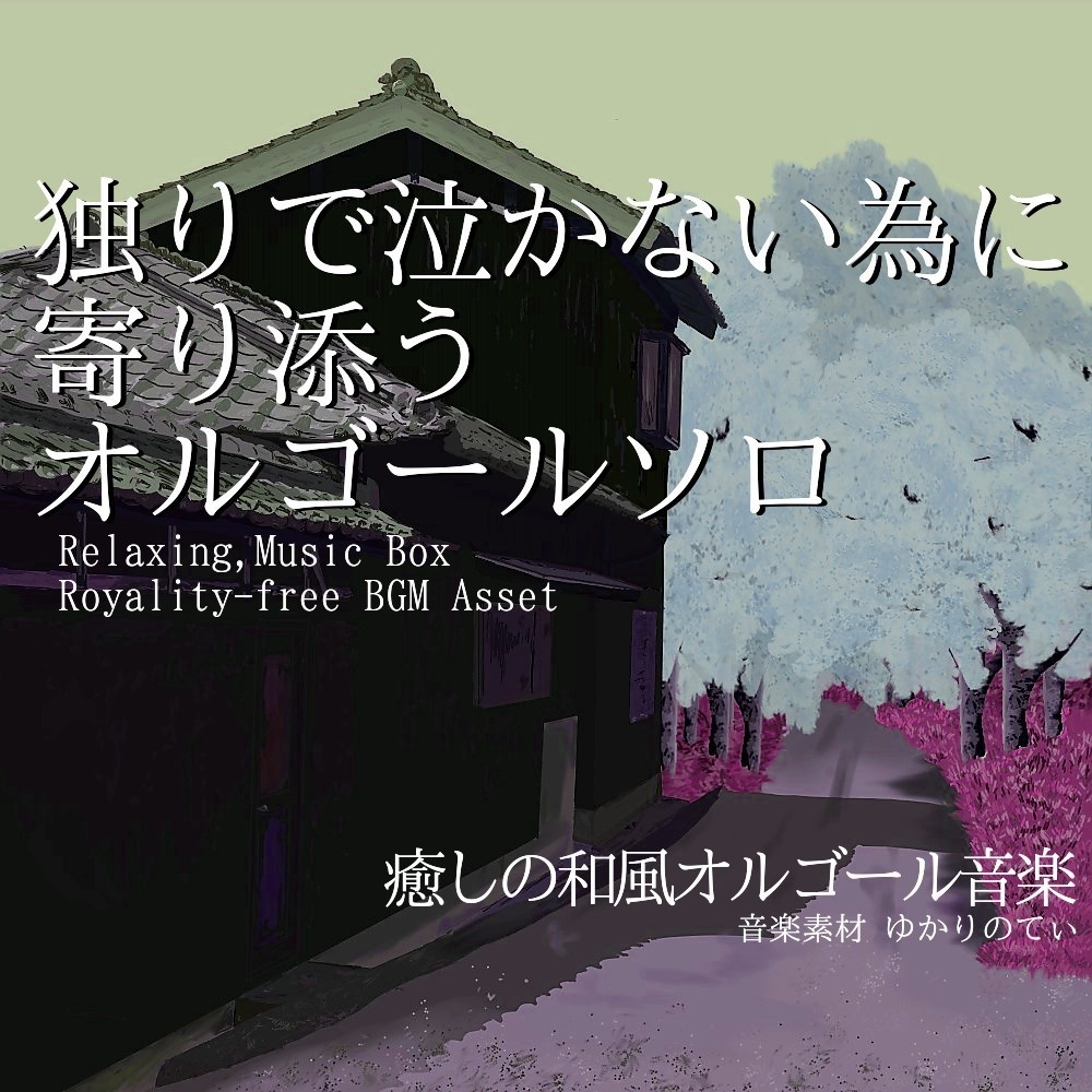 【ロイヤリティーフリーBGM】独りで泣かないように寄り添う優しいオルゴールソロ「nostalgic music box2」有料セット