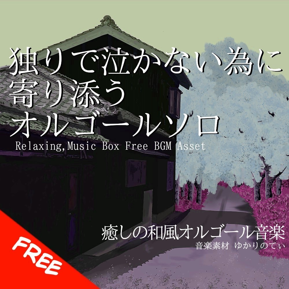 【フリーBGM】独りで泣かないように寄り添う優しいオルゴールソロ「nostalgic music box2」[オルゴール/癒し/リラックス/睡眠/ヒーリング/ノスタルジック]