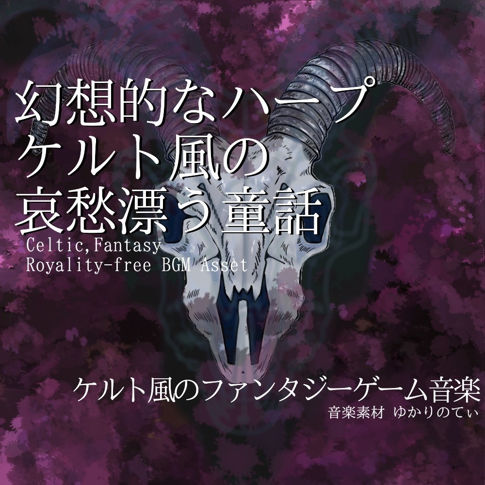 【ロイヤリティーフリーBGM】ケルト風、幻想的なハープが織り成す哀愁の童話「celtic wood」有料セット
