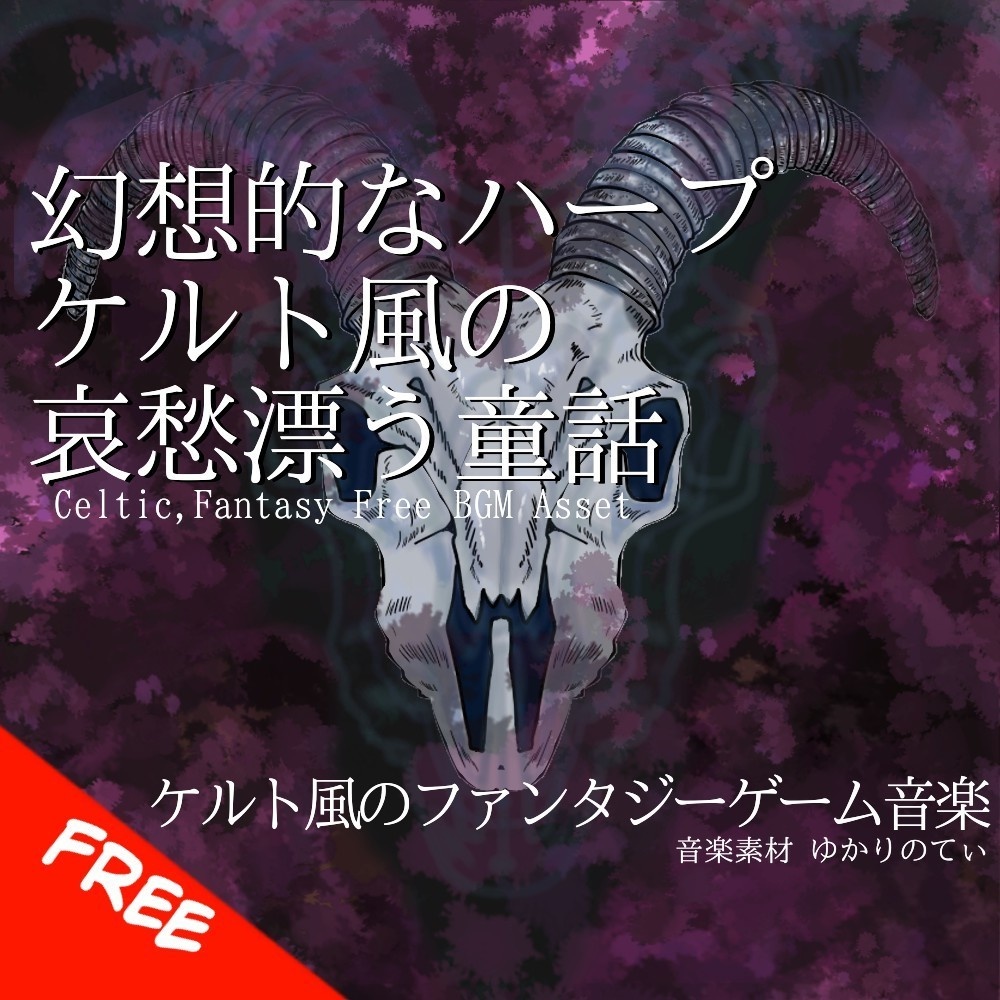 【フリーBGM】ケルト風、幻想的なハープが織り成す哀愁の童話「celtic wood」[民族楽器/民族調/ケルティック/幻想的/ファンタジー/ティンホイッスル]