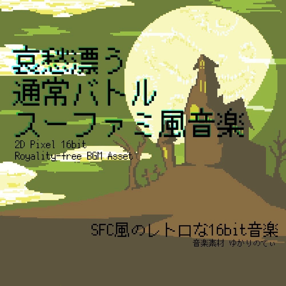 【ロイヤリティーフリーBGM】スーファミ風、哀愁漂うノーマルバトル「battle 16bit3」有料セット