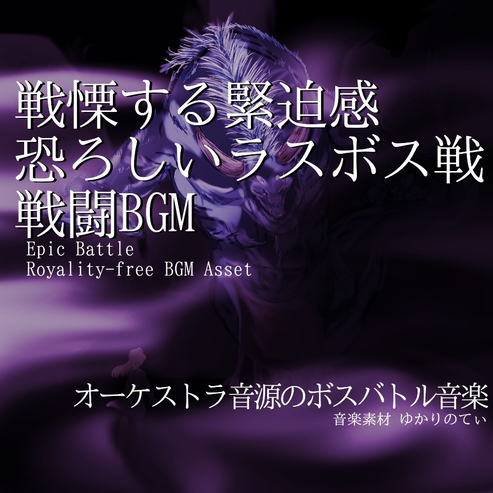 【ロイヤリティーフリーBGM】オーケストラ音源の壮大で恐ろしい緊迫ラストバトル「ultima battle2」有料セット