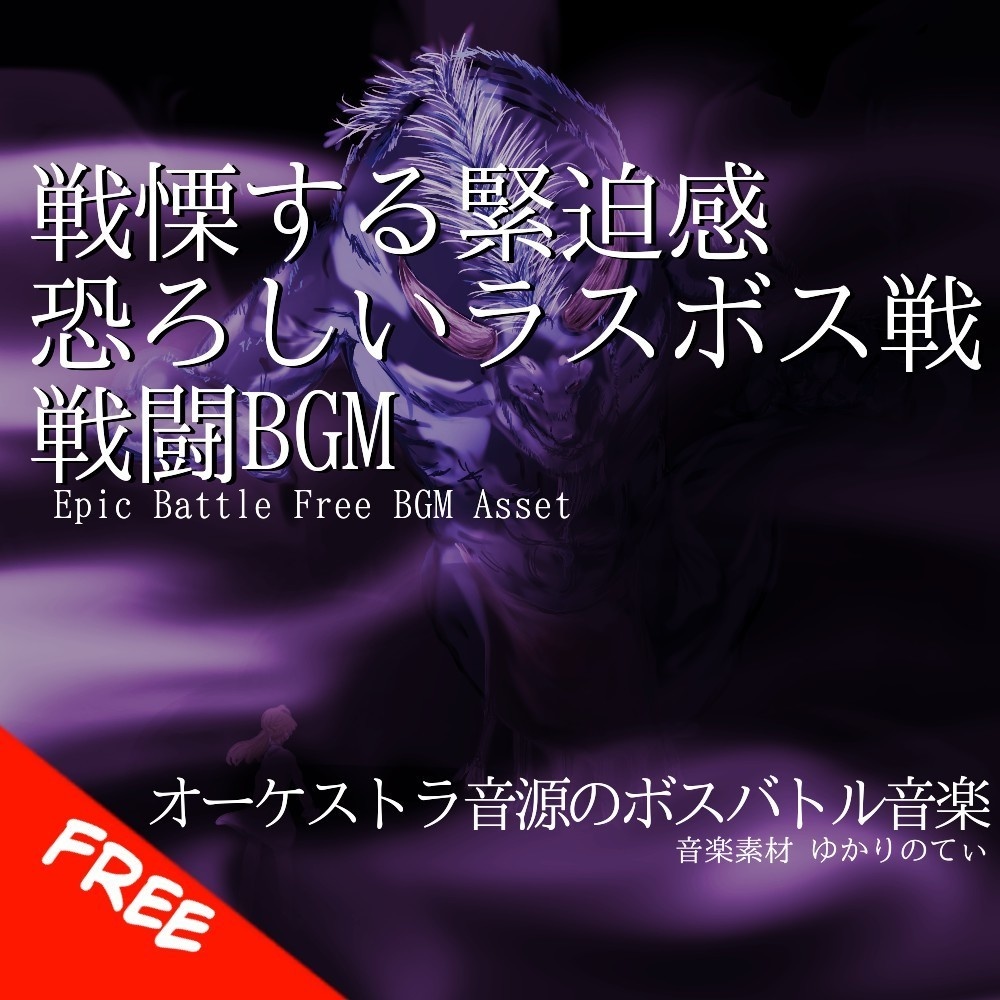 【フリーBGM】オーケストラ音源の壮大で恐ろしい緊迫ラストバトル「ultima battle2」[バトル/戦闘/ボス戦/バトル曲/ダーク/絶望/オーケストラ]