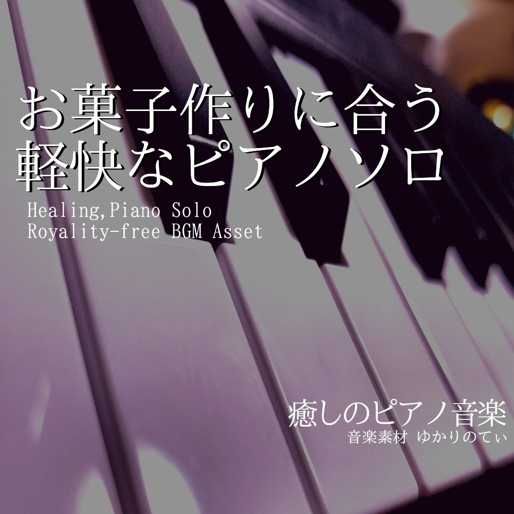 【ロイヤリティーフリーBGM】ピアノソロ、お菓子作りに合う可愛い軽快なBGM「cooking piano」有料セット