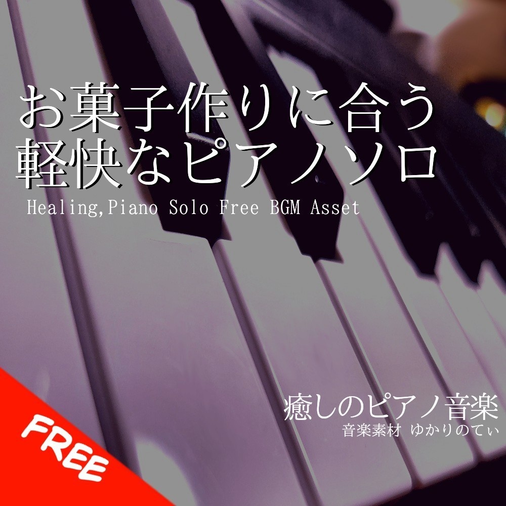 【フリーBGM】ピアノソロ、お菓子作りに合う可愛い軽快なBGM「cooking piano」[癒し/料理/クッキング/配信用bgm/Vlog/ピアノ]
